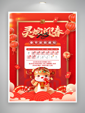 蛇年迎春春节放假通知海报