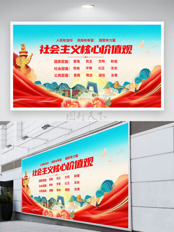 国潮社会主义核心价值观文化展板