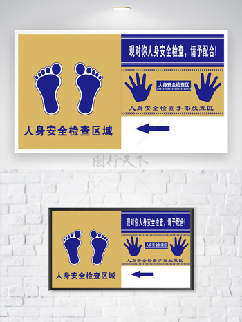 蓝黄人身安全检查标识