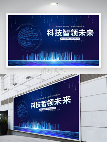 人工智能科技智领未来蓝色背景展板