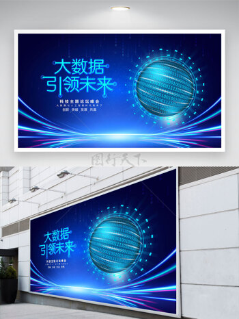 大数据引领未来蓝色科技背景展板