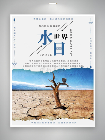 节约用水加强保护世界水日节日宣传海报