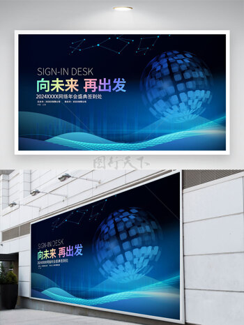 向未来再出发科技感蓝色科技会议背景展板