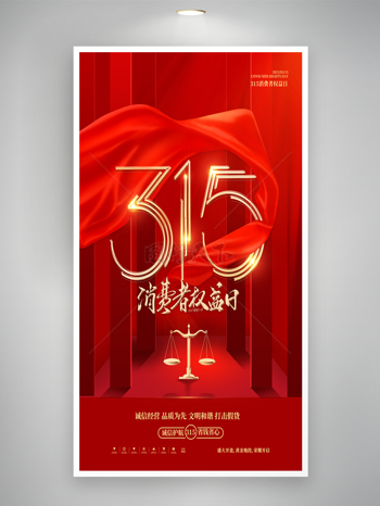红色背景丝绸创意315消费者权益日海报