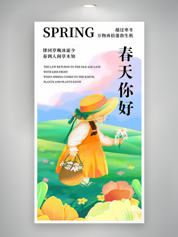 明媚春天鲜花卡通女生郊外采花春天你好海报