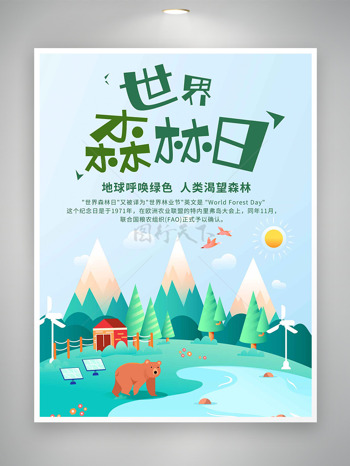 春意盎然太阳森林棕熊世界森林日创意海报