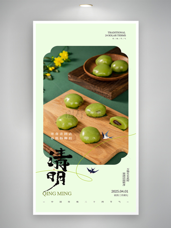 绿色简约清明节传统美食青团海报