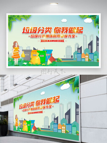 卡通人物插画垃圾分类你我做起展板