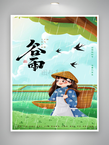 卡通清新创意手绘风谷雨节气海报