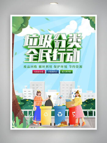 春日背景绿色生活垃圾分类全面行动公益海报