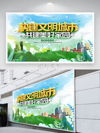 春季主题背景构建文明城市共建美好家园公益展板