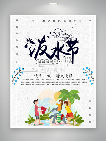 简约磨砂质感背景欢乐的泼水场景泼水节海报