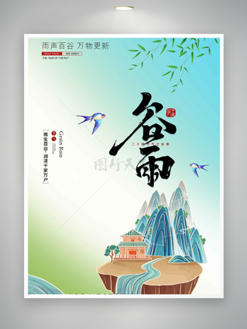 小清新背景国潮山峰建筑插画谷雨节气海报