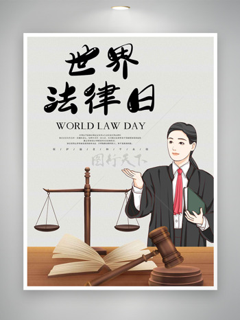 卡通律师插画法槌元素世界法律日海报