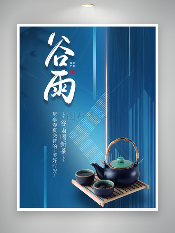 谷雨喝新茶蓝色背景传统二十四节气海报