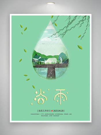 纯色背景雨滴插画田园风光谷雨传统节气海报