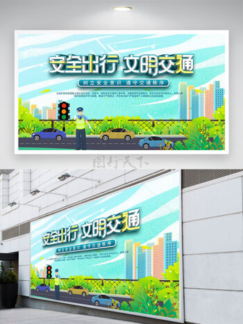 绿色环保警察形象安全出行文明交通展板