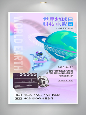 世界地球日科技电影周活动宣传海报