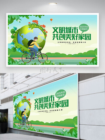 环保主题卡通人物骑行插画文明城市共创美好家园展板