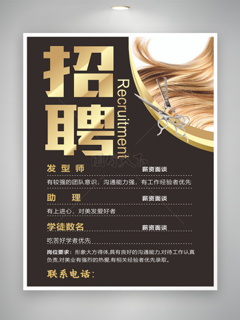 简约大气发型师招聘海报