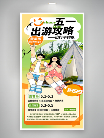 自然休闲五一出游攻略绿色清新海报