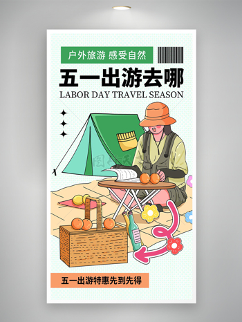 五一出游去哪出游特惠活动宣传创意手绘海报