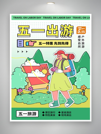 五一出游特惠活动宣传清新创意海报