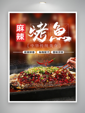 中华传统美食麻辣烤鱼海报