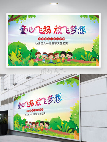 自然背景童心飞扬放飞梦想卡通儿童插画六一儿童节展板