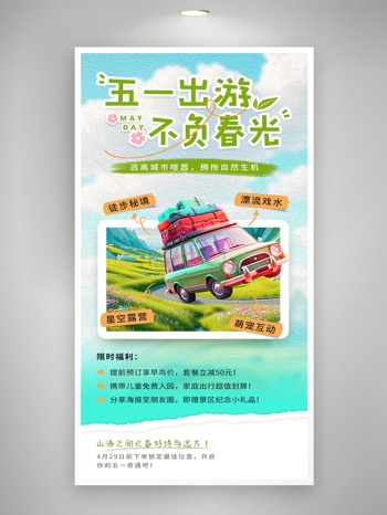 手绘简约风格五一出游不负春光促销海报