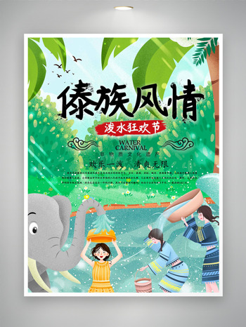 民族少女河边玩水傣族风情泼水狂欢节海报