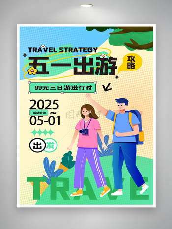 五一出游特惠活动宣传清新简约创意手绘海报