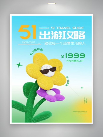 五一旅游季出游攻略宣传清新海报
