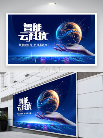 智能云科技蓝色背景创意地球展板