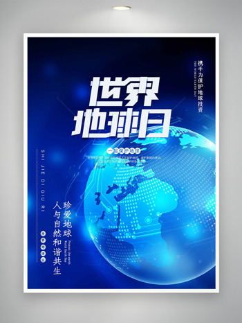 科技未来感地球背景世界地球日海报