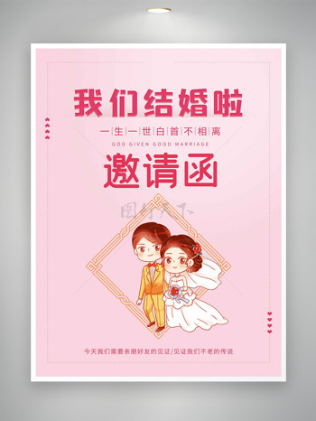 粉色主题一生一世白首不相离我们结婚啦邀请函