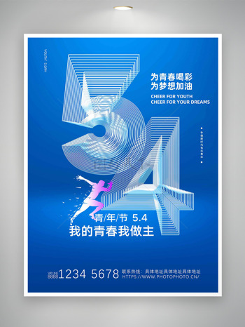 为青春喝彩为梦想加油蓝色背景五四青年节海报
