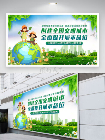 创建全国文明城市全面提升城市品位创意卡通儿童地球插画展板