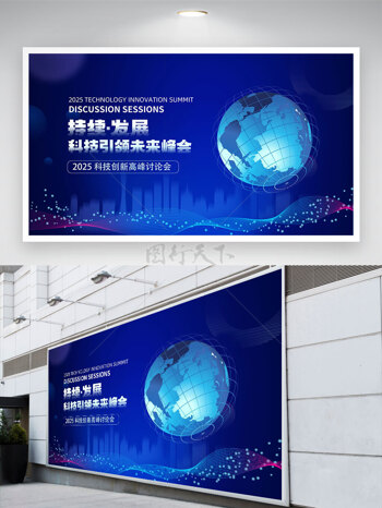 持续发展科技引领未来峰会地球元素蓝色会议背景展板