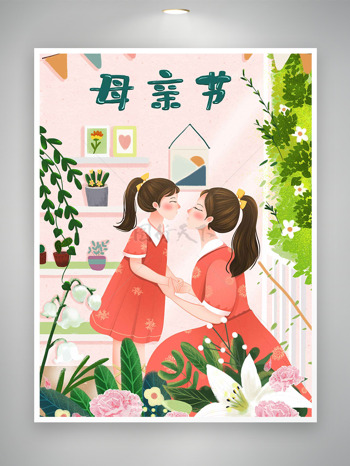 简约温馨家居场景创意母女插画绿植环绕母亲节海报
