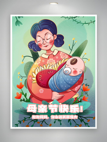 绿色主题怀抱婴儿的母亲形象插画母亲节快乐海报