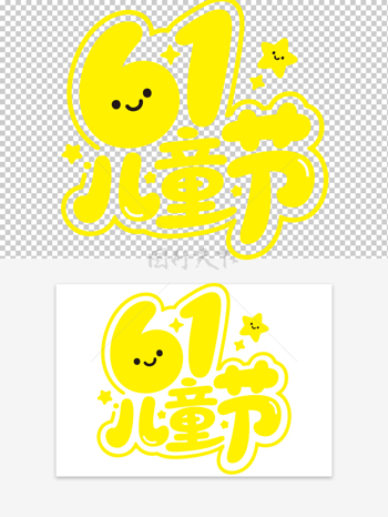 黄色主题儿童节可爱卡通艺术字星星元素素材