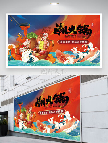 潮火锅国潮背景创意火锅插画餐饮广告促销展板