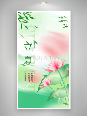 传统立夏节气简约清新背景荷花插画海报