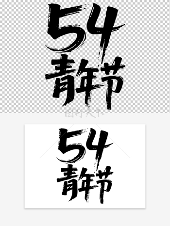 青年节手写毛笔字复古风格艺术字素材