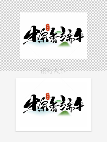 端午节粽香端午艺术字