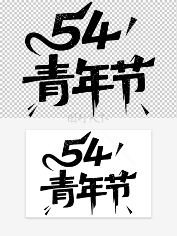 五四青年节创意手绘艺术字素材
