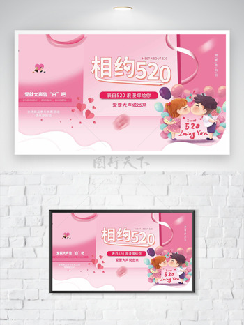 粉色背景相约520卡通人物插画情人节促销海报