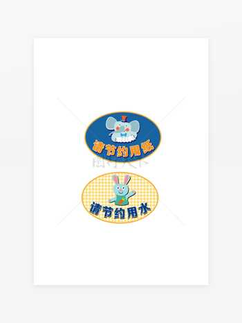 请节约用纸请节约用水卡通可爱温馨提示牌