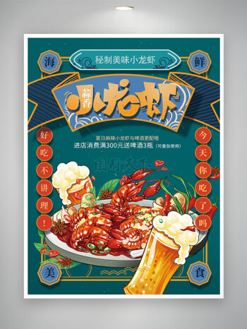 蒜蓉秘制小龙虾啤酒插画美食促销海报